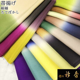 《50％OFF》衿秀 公式 帯揚 帯揚げ おびあげ 縮緬 ちりめん ぼかし たてぼかし 2色 正絹 日本製 和装小物 和小物 えりひで 襟の衿秀 sp tb