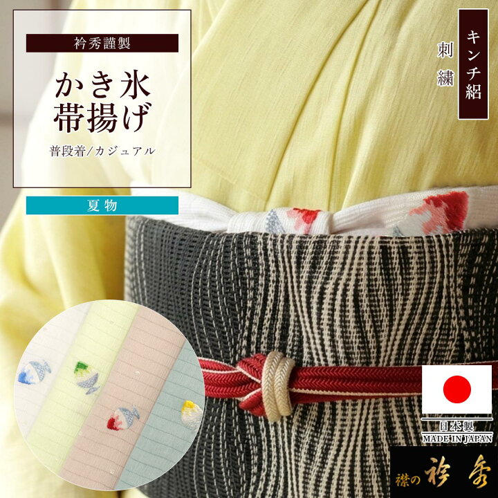 楽天市場】衿秀 公式 帯揚げ 日本製 キンチ 絽 楊柳 刺繍 かき氷 夏 