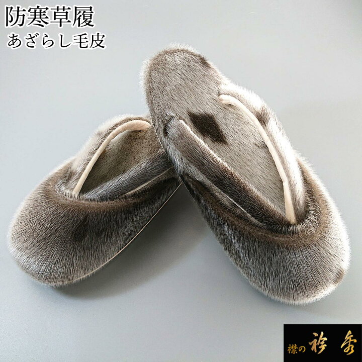 楽天市場】《30％OFF》衿秀 公式 草履 ぞうり あざらし 毛皮 防寒草履 
