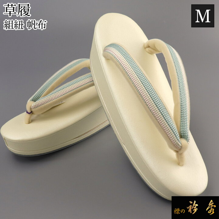楽天市場】衿秀 公式 草履 ぞうり 組紐花緒 帆布 牛革 日本製 M 和装 