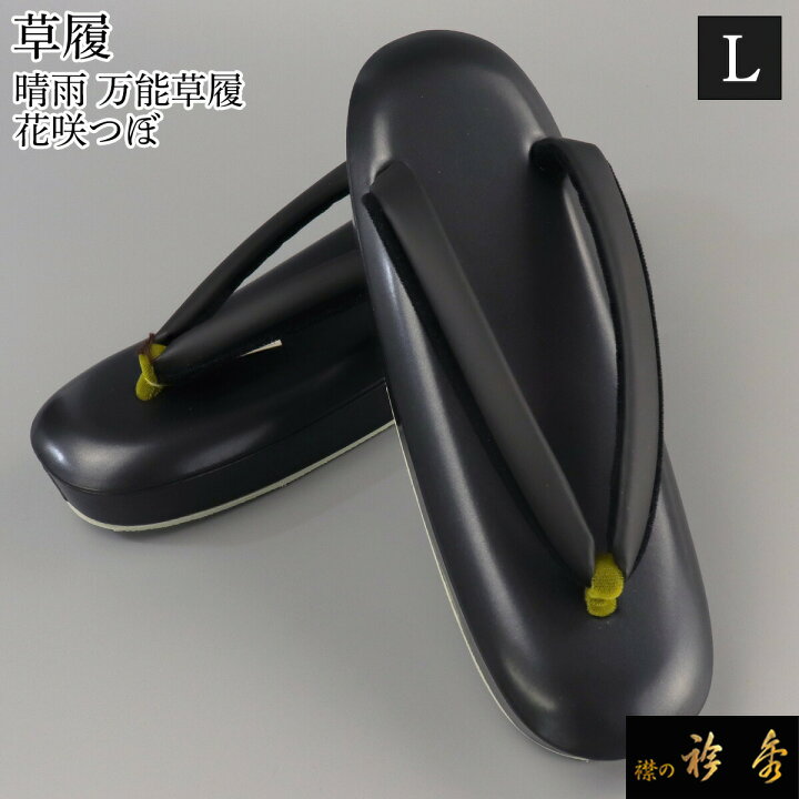 楽天市場】衿秀 公式 草履 ぞうり 『晴雨』 黒 シャレ 鶯色 普段着 先 