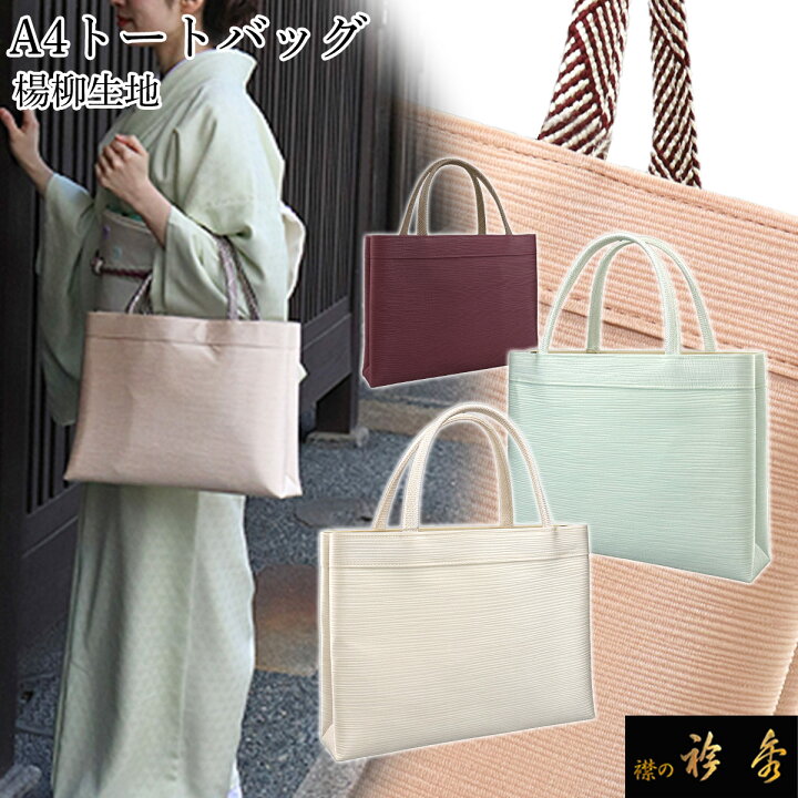 楽天市場】衿秀 公式 バッグ 和装 着物 ばっぐ bag トート 手提げ A4型 