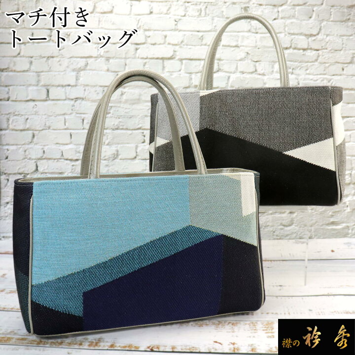 楽天市場】衿秀 公式 バッグ 和装 着物 ばっぐ bag マチ付き トート  