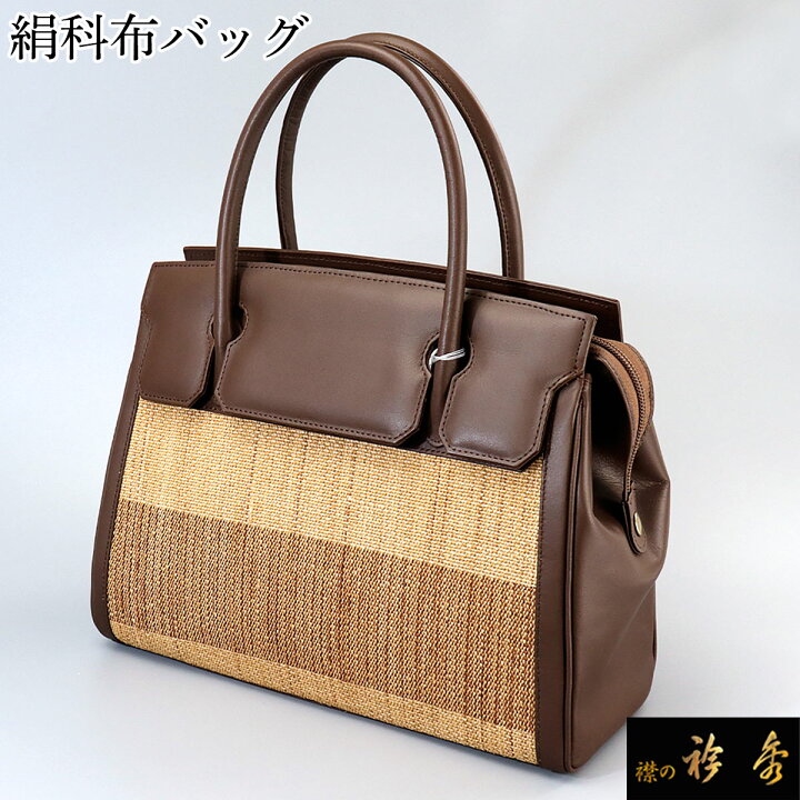 新品 衿秀 和装バッグ 3440 ブラウン ベージュ 牛革 バッグ すて 