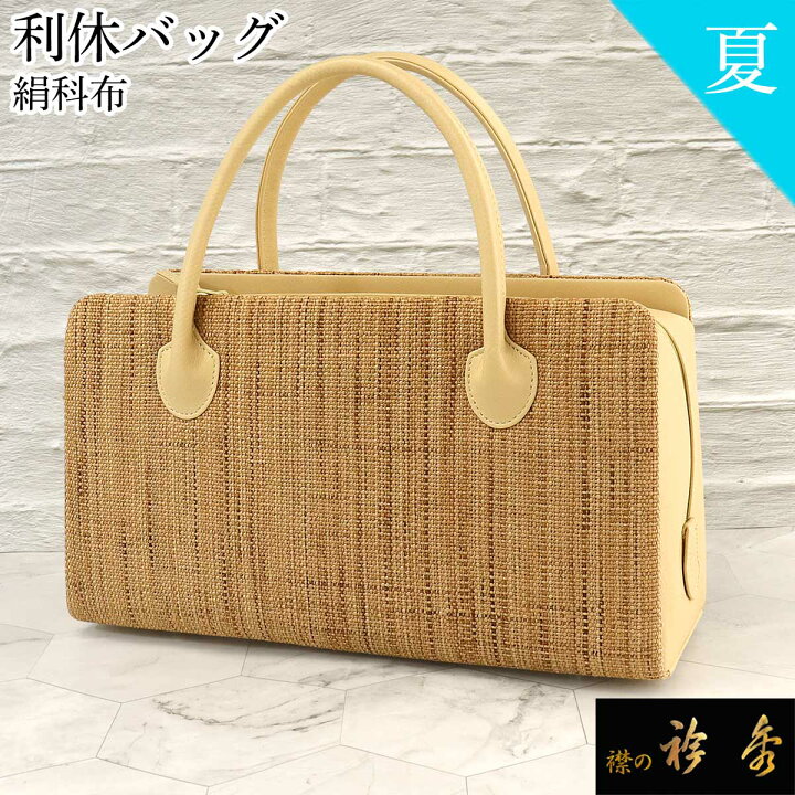 楽天市場】衿秀 公式 バッグ 和装 着物 ばっぐ bag 利休 夏 絹科布  