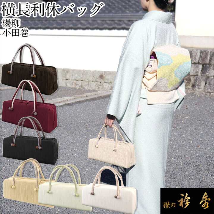 楽天市場】衿秀 公式 バッグ 和装 着物 ばっぐ bag 利休 横長タイプ 
