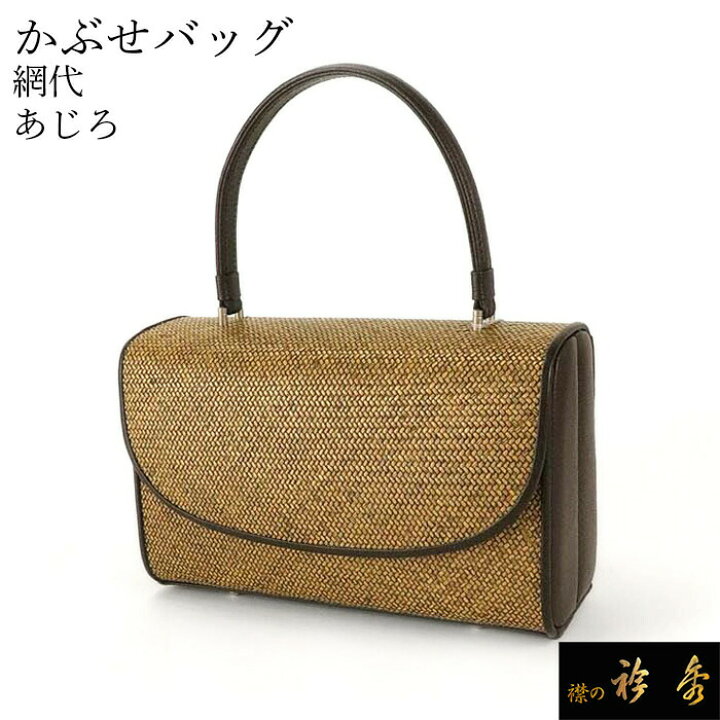 楽天市場】衿秀 公式 バッグ 和装 着物 ばっぐ bag 網代 あじろ 和装 