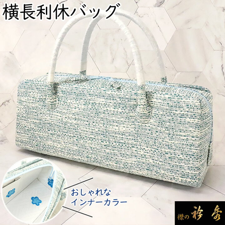 楽天市場】衿秀 公式 バッグ 和装 着物 ばっぐ bag 利休 横長 インナー  