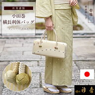 衿秀 公式 バッグ 日本製 横長 利休 小田巻 帯地 ベージュ 幾何学模様 和装 着物 ばっぐ bag 和装小物 和…