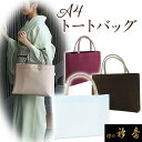 《30％OFF》衿秀 公式 バッグ 和装 着物 ばっぐ bag トート 手提げ A4型 楊柳 正絹 着物 日本製 和装小物 和小物 えり…