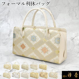 衿秀 公式 バッグ 和装 着物 ばっぐ bag 『定番』 和装 利休 フォーマル 帯地 正絹 日本製 和装小物 和小物 えりひで 襟の衿秀