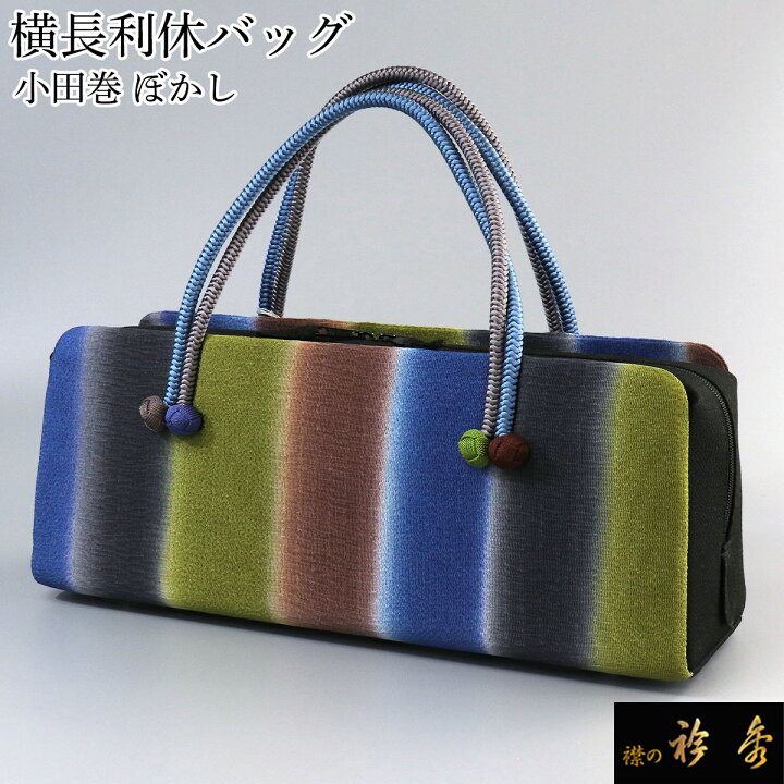楽天市場】衿秀 公式 バッグ 和装 着物 ばっぐ bag 利休 横長 小田巻 
