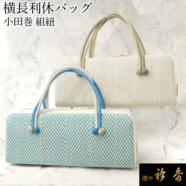 楽天市場】衿秀 公式 バッグ 和装 着物 ばっぐ bag 利休 横長タイプ 