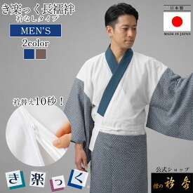 衿秀 公式 き楽っく 長襦袢 MEN'S 男 日本製 メンズ 冬 袷用 衿なし きらっく 襦袢 じゅばん 洗える 襟の衿秀 えりひで 和装小物 すなお きものすなお eh tb