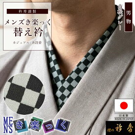 衿秀 公式 き楽っく 替え衿 日本製 メンズ 市松 グレー テキスタイル 男物 MEN'S 替衿 かええり 男 きらっく 洗える 半衿 えりひで 襟の衿秀 きものすなお
