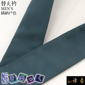 衿秀 公式 き楽っく 替え衿 替衿 かええり 半衿 男 男物 MEN'S きらっく 錆納戸 長袷用 洗える 日本製 半衿 えりひで 襟の衿秀 すなお きものすなお