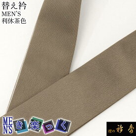 衿秀 公式 き楽っく 替え衿 替衿 かええり 半衿 男 男物 MEN'S きらっく 利休茶 長袷用 洗える 日本製 半衿 えりひで 襟の衿秀 すなお きものすなお