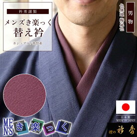 衿秀 公式 き楽っく 替え衿 日本製 メンズ 梅鼠色 ワインレッド 男物 MEN'S 替衿 かええり 男 きらっく 洗える 半衿 えりひで 襟の衿秀 すなお きものすなお