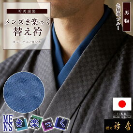 衿秀 公式 き楽っく 替え衿 日本製 メンズ ブルー 青 男物 MEN'S 替衿 かええり 男 きらっく 洗える 半衿 えりひで 襟の衿秀 すなお きものすなお