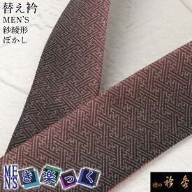 衿秀 公式 き楽っく 替え衿 替衿 かええり 半衿 はんえり 男 男物 MEN'S メンズ 紗綾形 さや形 和柄 ぼかし きらっく 洗える 日本製 半衿 えりひで きものすなお