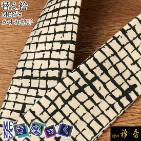 衿秀 公式 き楽っく 替え衿 替衿 かええり 半衿 はんえり 男 男物 MEN'S メンズ かすれ格子 ホワイト きらっく 洗える 日本製 半衿 えりひで きものすなお