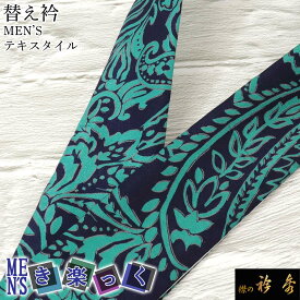 衿秀 公式 き楽っく 替え衿 替衿 かええり 半衿 はんえり 男 男物 MEN'S メンズ テキスタイル ボタニカル きらっく 洗える 日本製 半衿 えりひで きものすなお