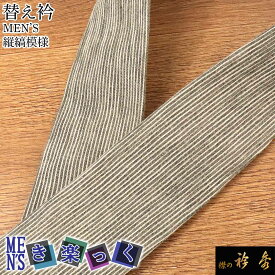 衿秀 公式 き楽っく 替え衿 替衿 かええり 半衿 はんえり 男 男物 MEN'S メンズ テキスタイル 縦縞 きらっく 洗える 日本製 半衿 えりひで きものすなお