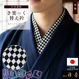 衿秀 公式 き楽っく 替え衿 替衿 かええり 半衿 はんえり 男 男物 MEN'S メンズ 縮緬 ちりめん 菱紋様 白 黒 きらっく 洗える 日本製 えりひで きものすなお