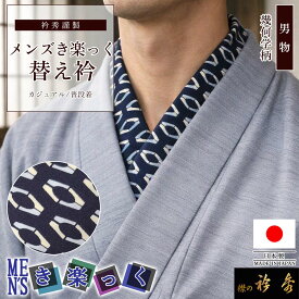衿秀 公式 き楽っく 替え衿 日本製 メンズ 幾何学柄 ネイビー 紺 男物 MEN'S 替衿 かええり 男 きらっく 洗える 半衿 えりひで 襟の衿秀 すなお きものすなお