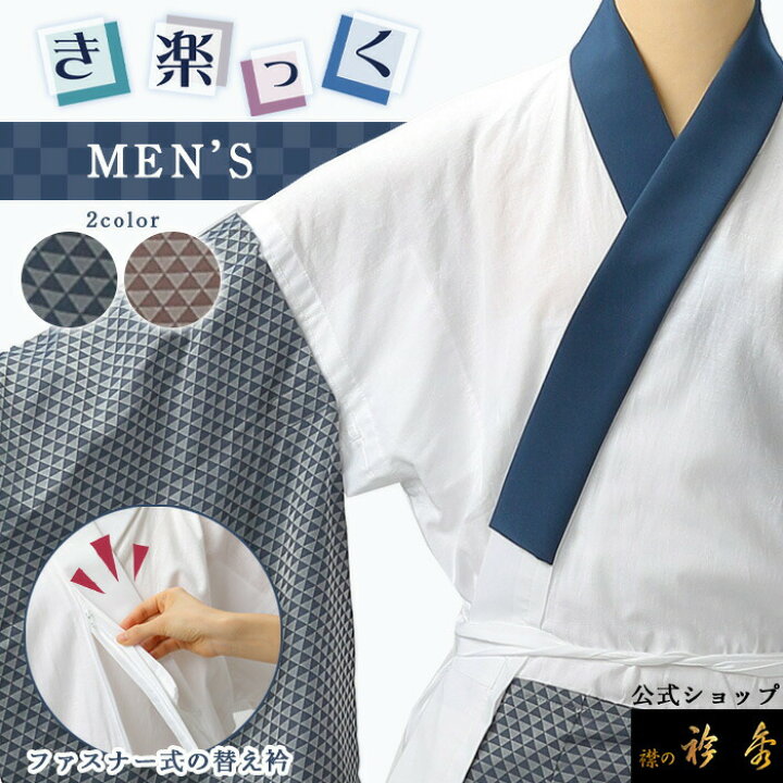 楽天市場】衿秀 公式 き楽っく 長襦袢 MEN