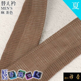 衿秀 公式 き楽っく 替え衿 替衿 かええり 半衿 はんえり 男 男物 MEN'S メンズ 夏 麻 茶色 きらっく 洗える 日本製 半衿 えりひで きものすなお