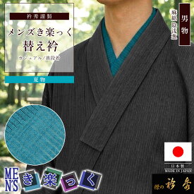 衿秀 公式 き楽っく 替え衿 日本製 メンズ 夏 絽 本麻 男物 MEN'S 陰浅葱 替衿 かええり きらっく 洗える 半衿 えりひで 襟の衿秀 すなお きものすなお