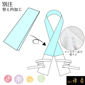 衿秀 公式 別注 替え衿 半衿 加工 かええり 半襟 はんえり ファスナー き楽っく きらっく すなお きものすなお 和装小物 えりひで 襟の衿秀 eh tb