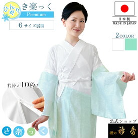 衿秀 公式 き楽っく ひんやり すなお premium プレミアム 長襦袢 夏 涼しい きらっく 洗える 日本製 きものすなお きものすなおショップ eh tb