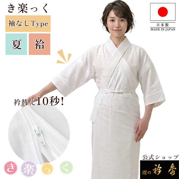 衿秀 き楽っく Mサイズ セット 長襦袢 替袖付 【袷用】 衿秀