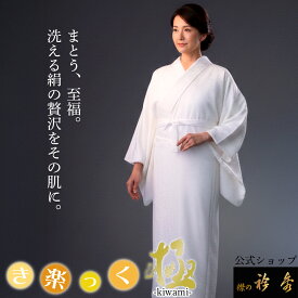 衿秀 公式 き楽っく 長襦袢 極 きわみ 冬 袷用 きらっく 絹 正絹 silk シルク 襦袢 じゅばん 洗える 襟の衿秀 日本製 すなお きものすなお eh tb