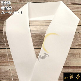 衿秀 公式 半衿 はんえり 手描き ムーンバット こうもり 蝙蝠 月 ポリエステル100％ 洗える 日本製 和装小物 和小物 えりひで 襟の衿秀