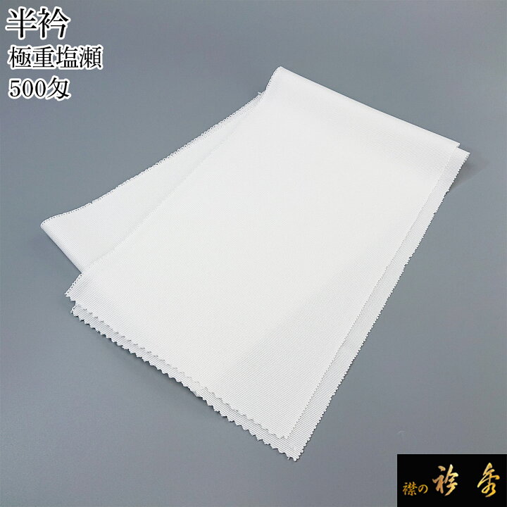 楽天市場】《50％OFF》衿秀 公式 半衿 はんえり 『定番』 極重 塩瀬 