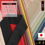 衿秀 公式 半衿 日本製 カラー 色 レディース メンズ はんえり 男 濃い 暗色 無地 1000円 ぽっきり 洗え…