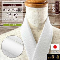 衿秀 公式 半衿 日本製 楊柳 単衣 はんえり キンチ きんち ポリエステル 白 半襟 きもの 着物 洗える 和…