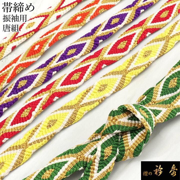 楽天市場】《20％OFF》衿秀 公式 帯締 帯締め おびしめ 振袖用 唐組 朱