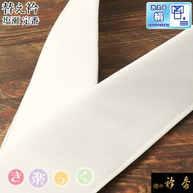 衿秀 公式 き楽っく 替え衿 替衿 かええり 半衿 塩瀬 絹 シルク 正絹 ウォッシャブル きらっく 白 洗える 日本製 えりひで すなお きものすなお tb