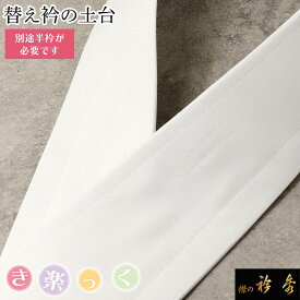 衿秀 公式 き楽っく 替え衿 土台 替衿 かええり 半衿 はんえり 洗える 日本製 和装小物 えりひで 襟の衿秀 すなお きものすなお eh tb