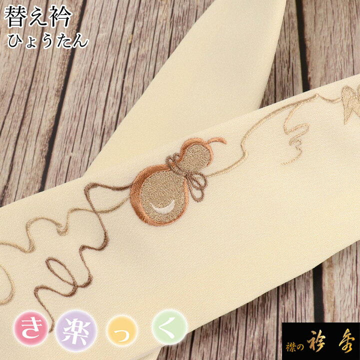 楽天市場】衿秀 公式 き楽っく 替え衿 替衿 かええり 刺繍 ひょうたん  