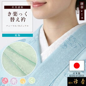 衿秀 公式 き楽っく 替え衿 替衿 かええり 半衿 はんえり レース 唐草 夏 速乾 き楽っく ひんやり 洗える 日本製 えりひで 襟の衿秀 すなお きものすなお tb