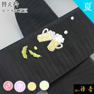 衿秀 公式 き楽っく 替え衿 替衿 かええり 絽 夏 刺繍 ビール 枝豆 夏 黒 レトロ 半衿 きらっく 洗える 日本製 和装小物 えりひで 襟の衿秀 すなお きものすなお