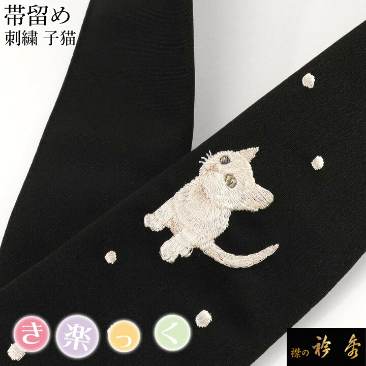 楽天市場】衿秀 公式 き楽っく 替え衿 替衿 かええり 刺繍 子猫 ネコ 