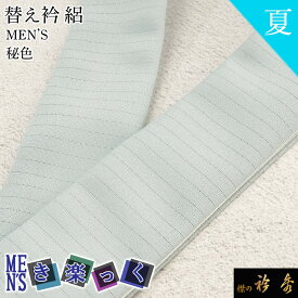 衿秀 公式 き楽っく 替え衿 替衿 かええり 半衿 はんえり 男 男物 MEN'S メンズ 夏 絽 秘色 水色 きらっく 洗える 日本製 半衿 えりひで きものすなお