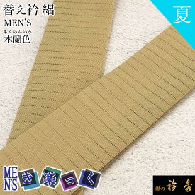 衿秀 公式 き楽っく 替え衿 替衿 かええり 半衿 はんえり 男 男物 MEN'S メンズ 夏 絽 木欄色 きらっく 洗える 日本製 半衿 えりひで きものすなお