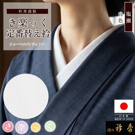 衿秀 公式 き楽っく 替え衿 定番 塩瀬 日本製 袷 白 替衿 かええり 半衿 はんえり 洗える えりひで 襟の衿秀 すなお きものすなお eh tb